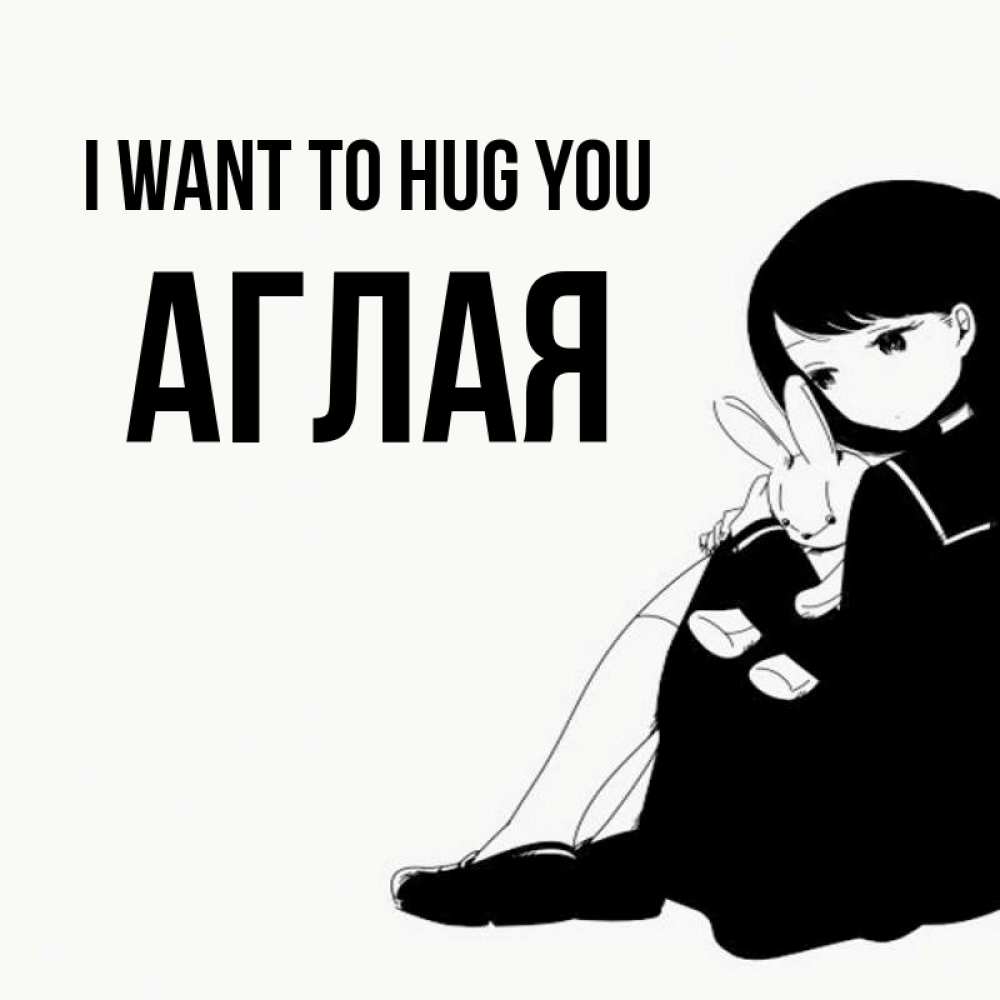 Greetings card с именем, Аглая I want to hug you чернобелая картнка Greetings with text for free download 