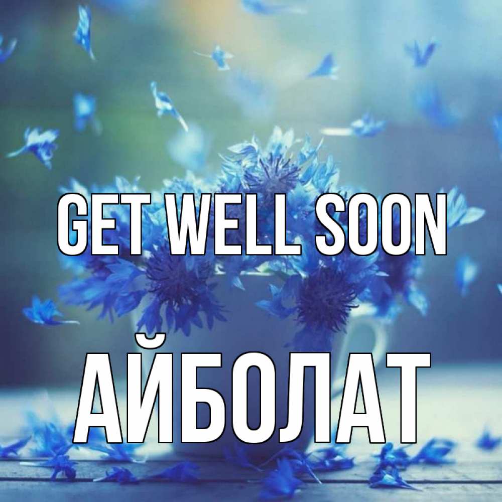 Greetings card с именем, Айболат Get well soon кружка с зельем и цветами Greetings with text for free download 