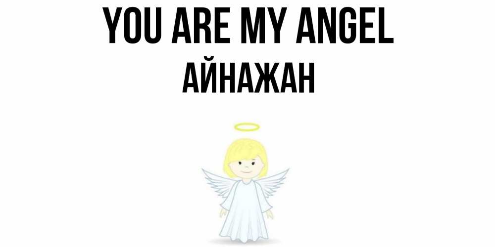 Greetings card с именем, Айнажан You are my angel ангел Greetings with text for free download 
