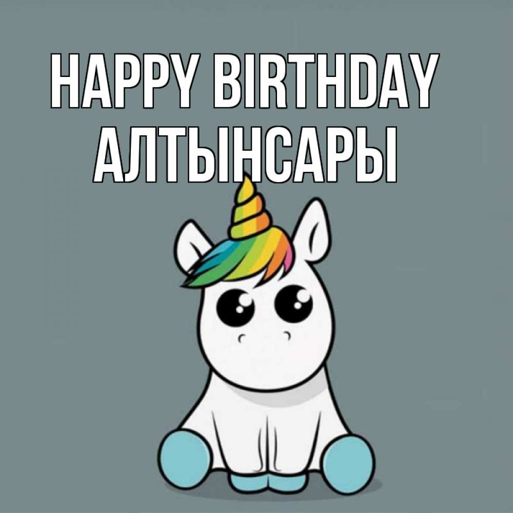Greetings card с именем, Алтынсары Happy Birthday пони Greetings with text for free download 