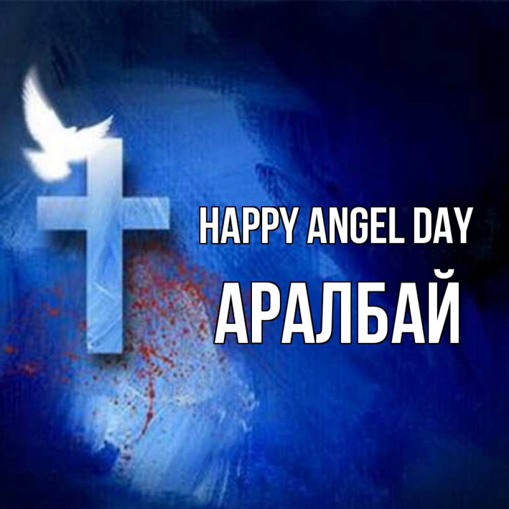 Greetings card с именем, Аралбай happy angel day Синий фон и птица Greetings with text for free download 