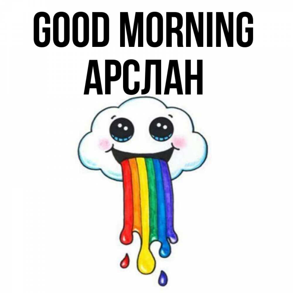 Greetings card с именем, Арслан Good morning утречко Greetings with text for free download 