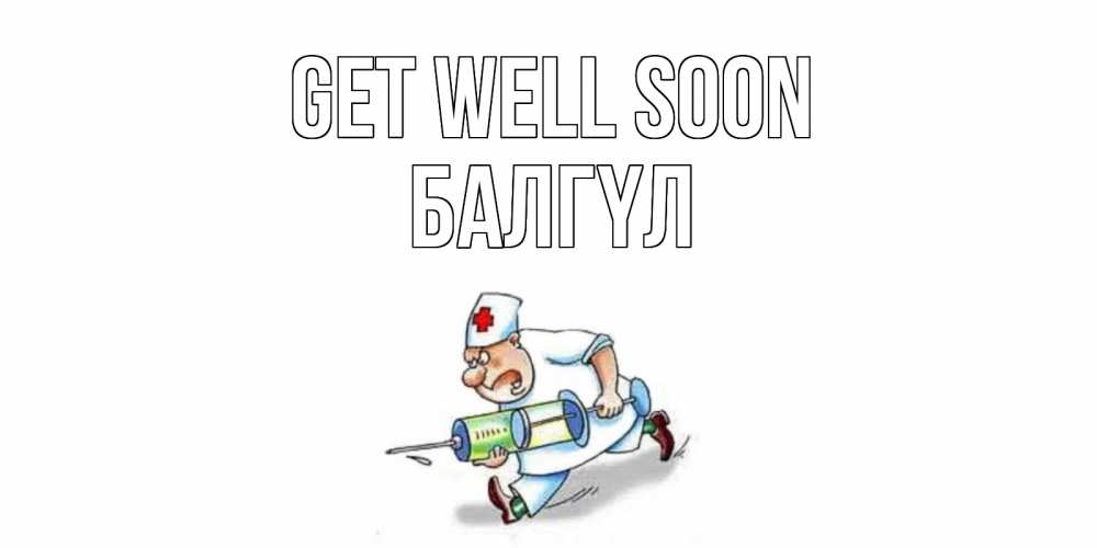 Greetings card с именем, БАЛГҮЛ Get well soon прикольные открытки не болей Greetings with text for free download 