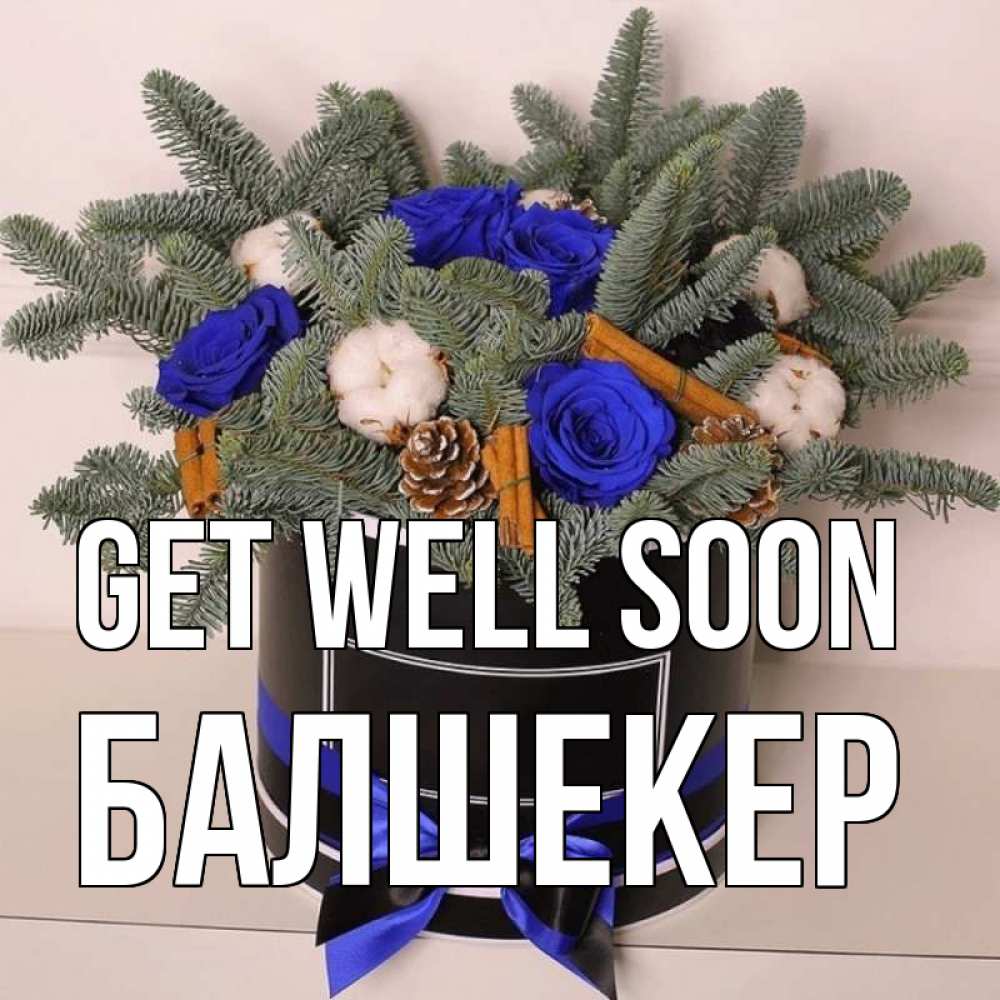 Greetings card с именем, БАЛШЕКЕР Get well soon короче кто то загрузил эти шишки Greetings with text for free download 