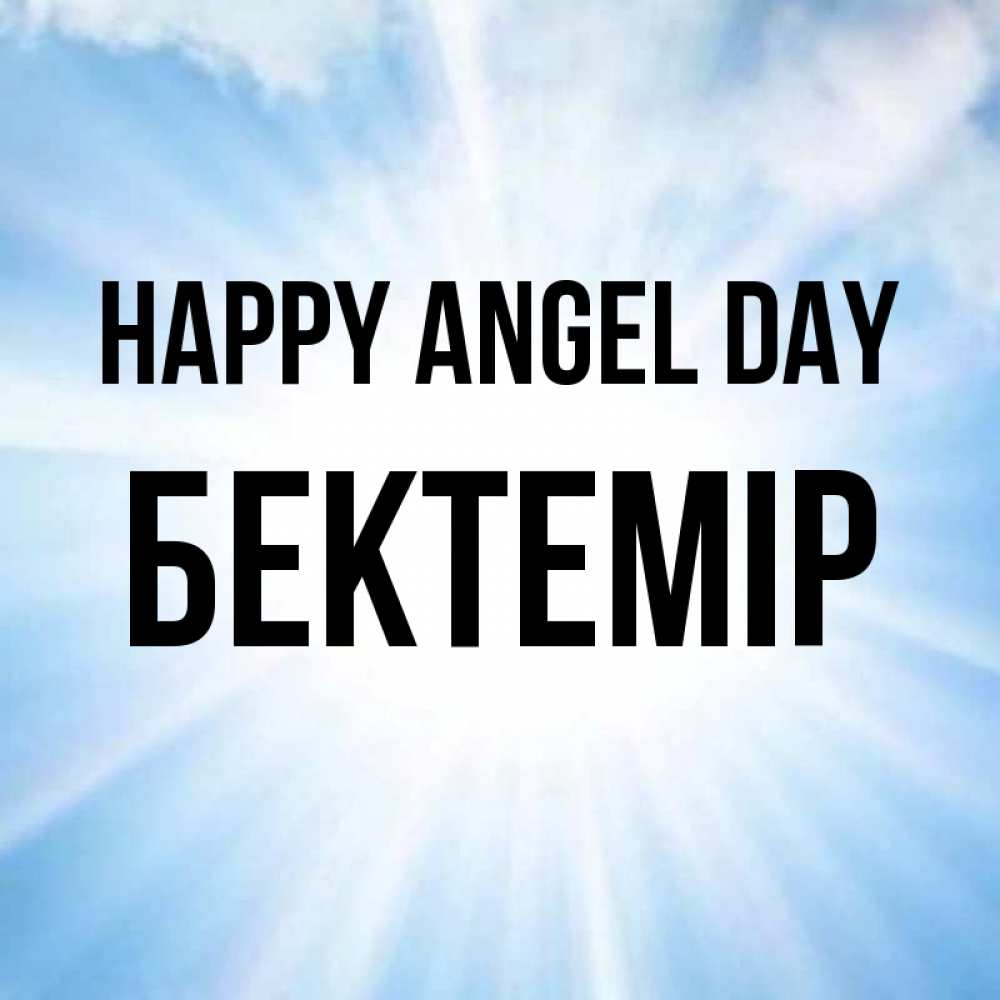 Greetings card с именем, Бектемір happy angel day свет небесный Greetings with text for free download 