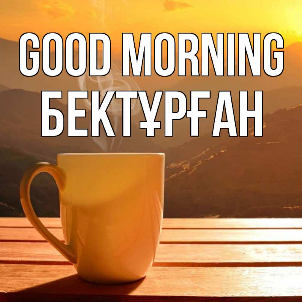 Greetings card с именем, Бектұрған Good morning кофе в горах Greetings with text for free download 