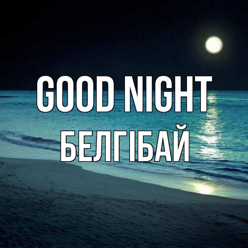 Greetings card с именем, Белгібай Good night нежное море ночью Greetings with text for free download 