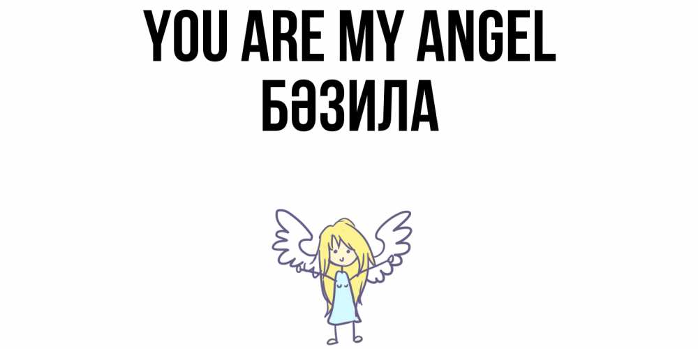 Greetings card с именем, БӘЗИЛА You are my angel ангел Greetings with text for free download 