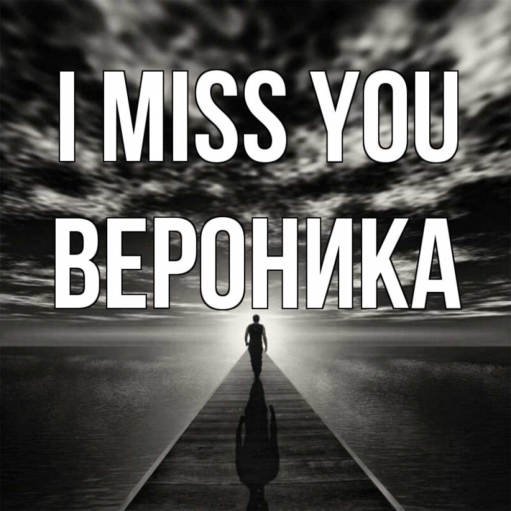 Greetings card с именем, Вероника I miss you к тебе Greetings with text for free download 