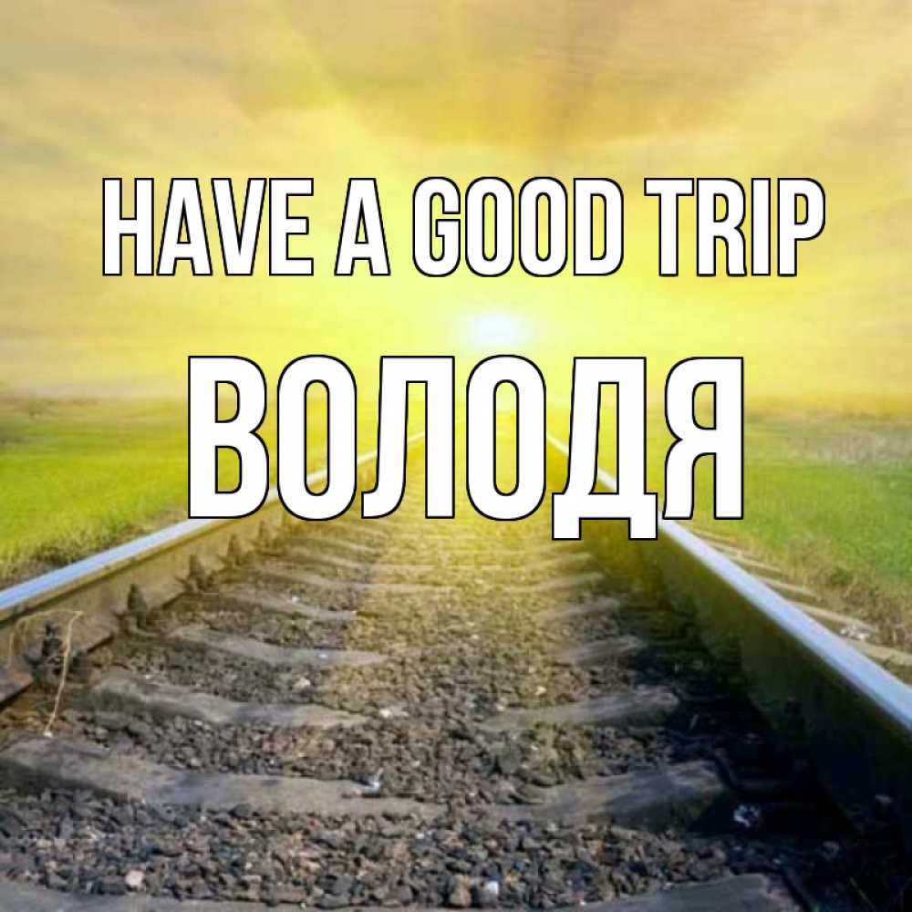 Greetings card с именем, Володя Have a good trip красивая железная дорога Greetings with text for free download 