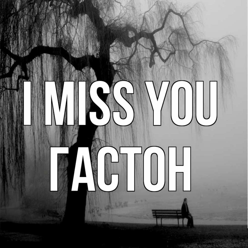Greetings card с именем, Гастон I miss you лавочка под деревом я жду тебя Greetings with text for free download 