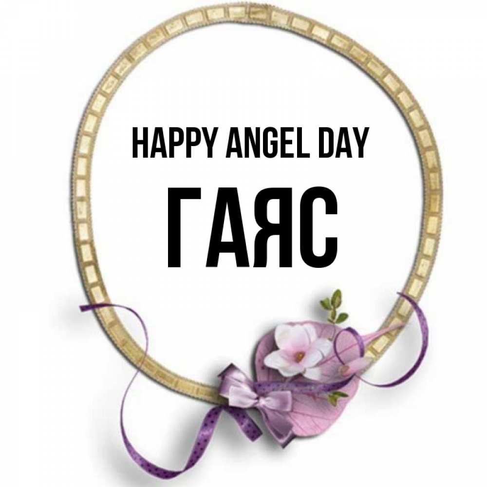 Greetings card с именем, Гаяс happy angel day золотая рамочка Greetings with text for free download 