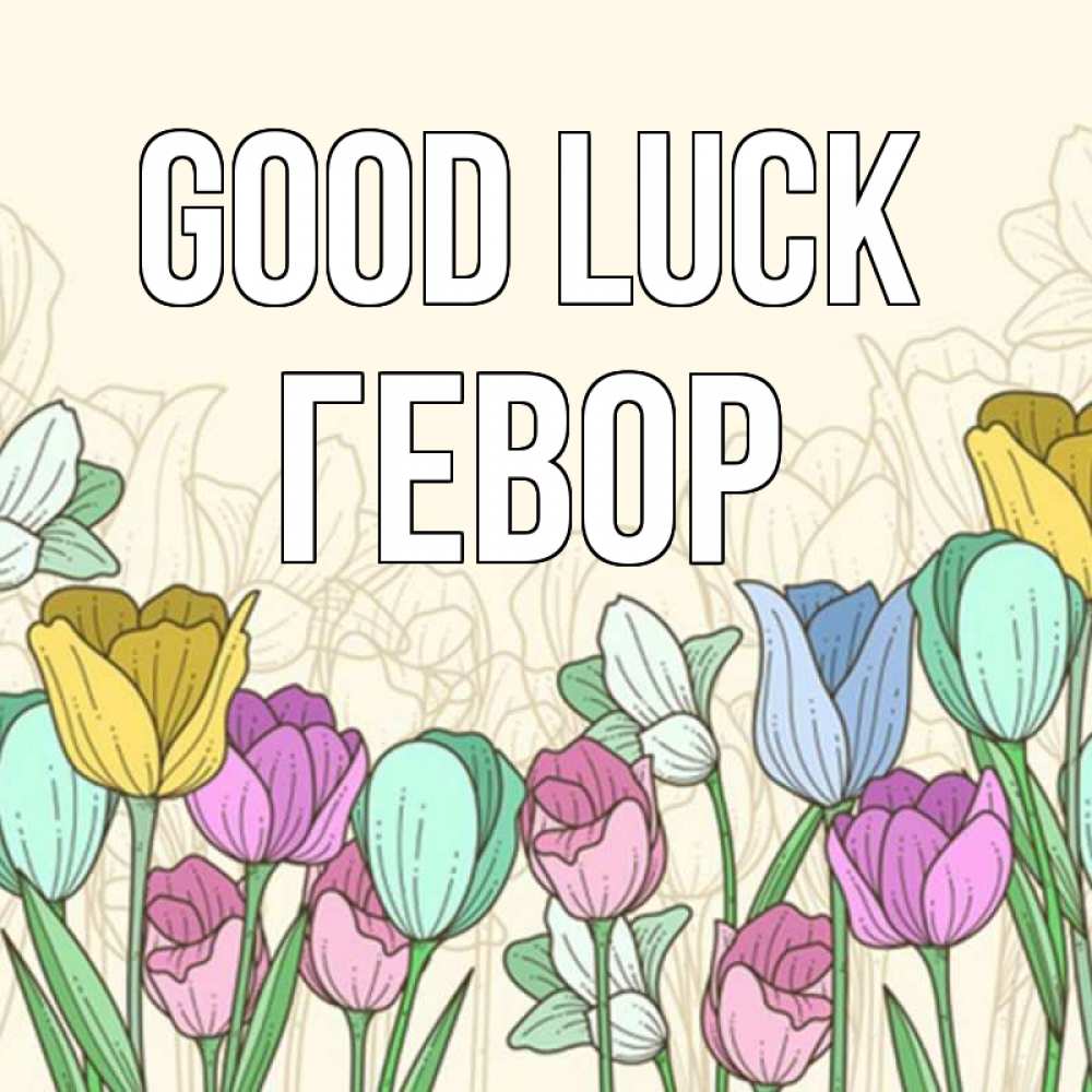 Greetings card с именем, Гевор Good luck тюльпаны Greetings with text for free download 