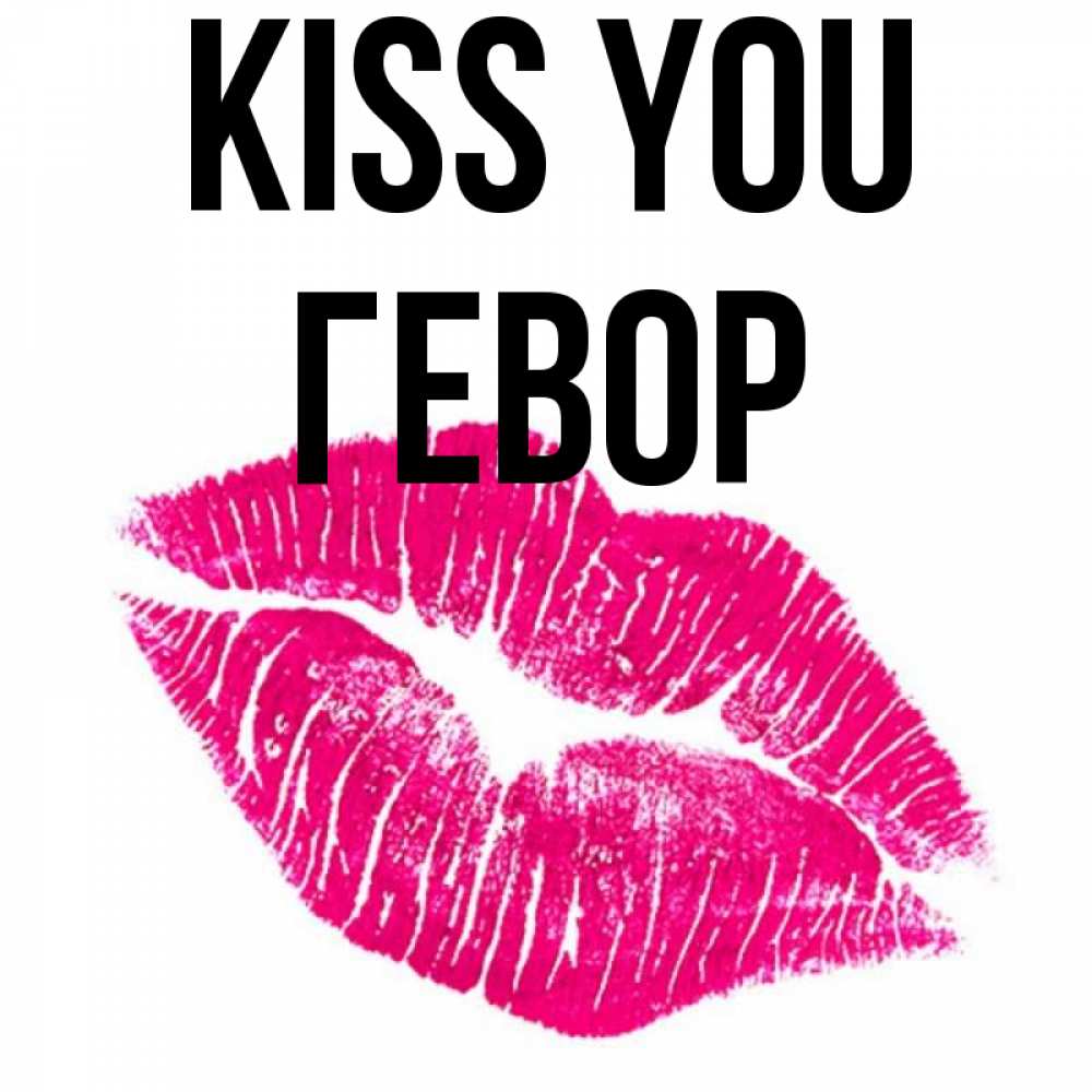 Greetings card с именем, Гевор Kiss you след от помады Greetings with text for free download 