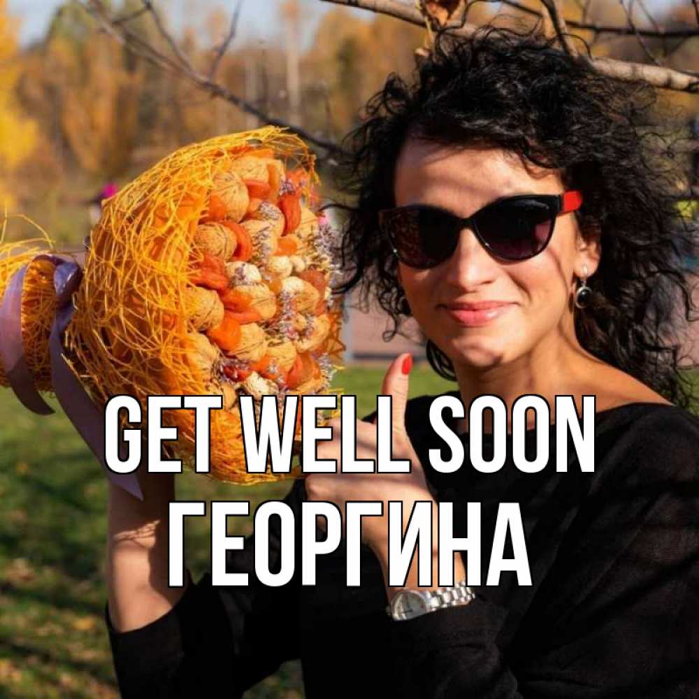 Greetings card с именем, Георгина Get well soon что то там у нее в букете Greetings with text for free download 