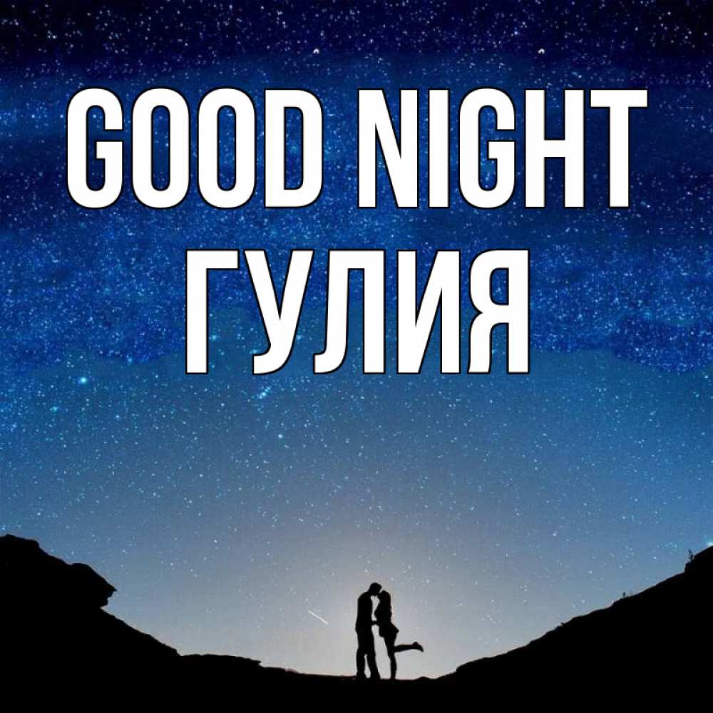 Greetings card с именем, Гулия Good night звездное небо и люди Greetings with text for free download 