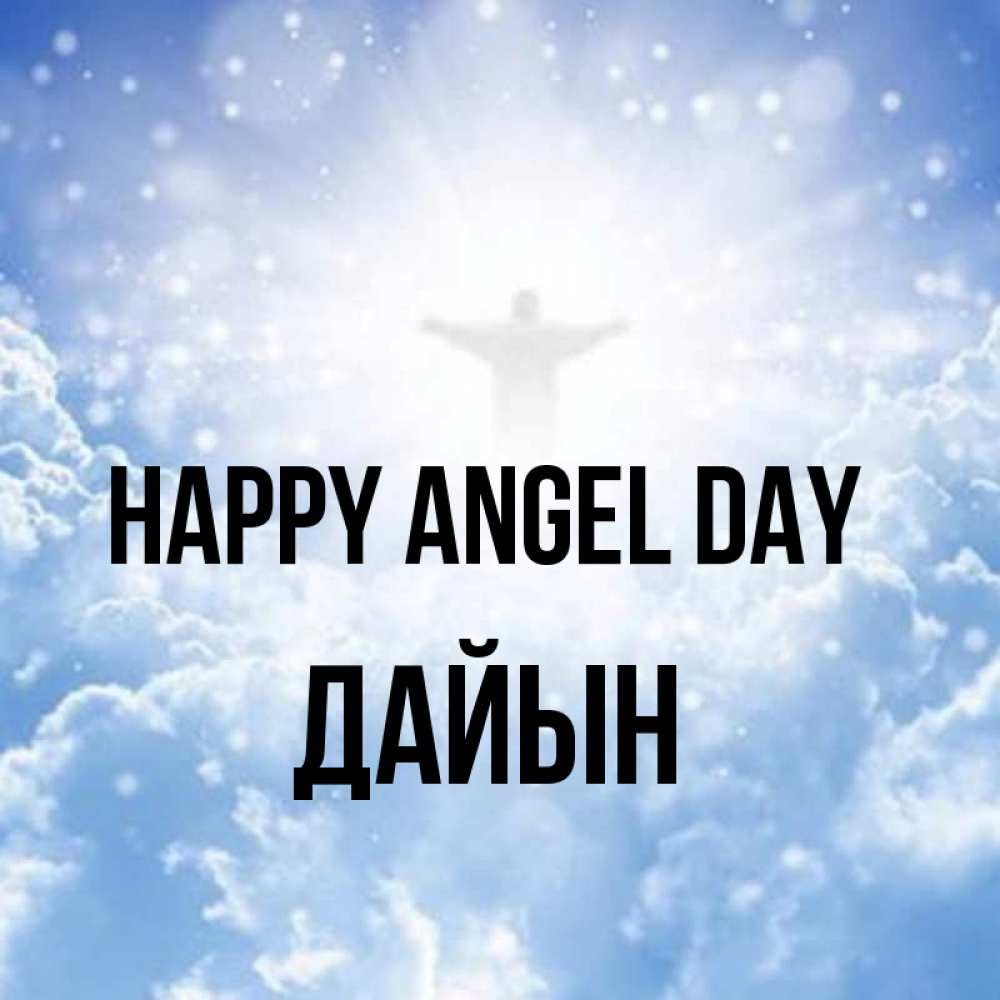 Greetings card с именем, Дайын happy angel day ангел на облаках в свете солнца Greetings with text for free download 