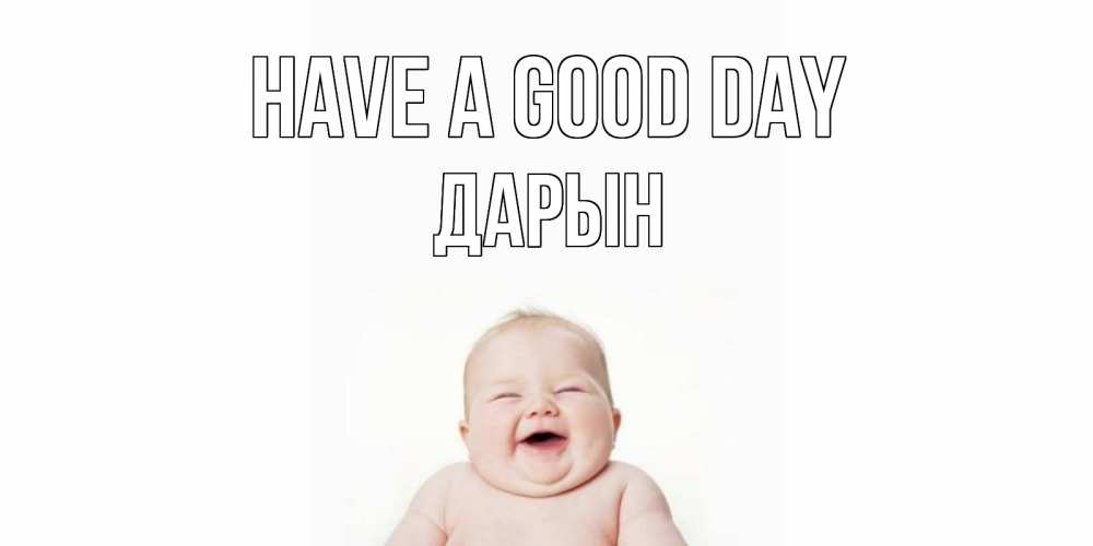 Greetings card с именем, Дарын Have a good day открытка для поднятия настроения Greetings with text for free download 