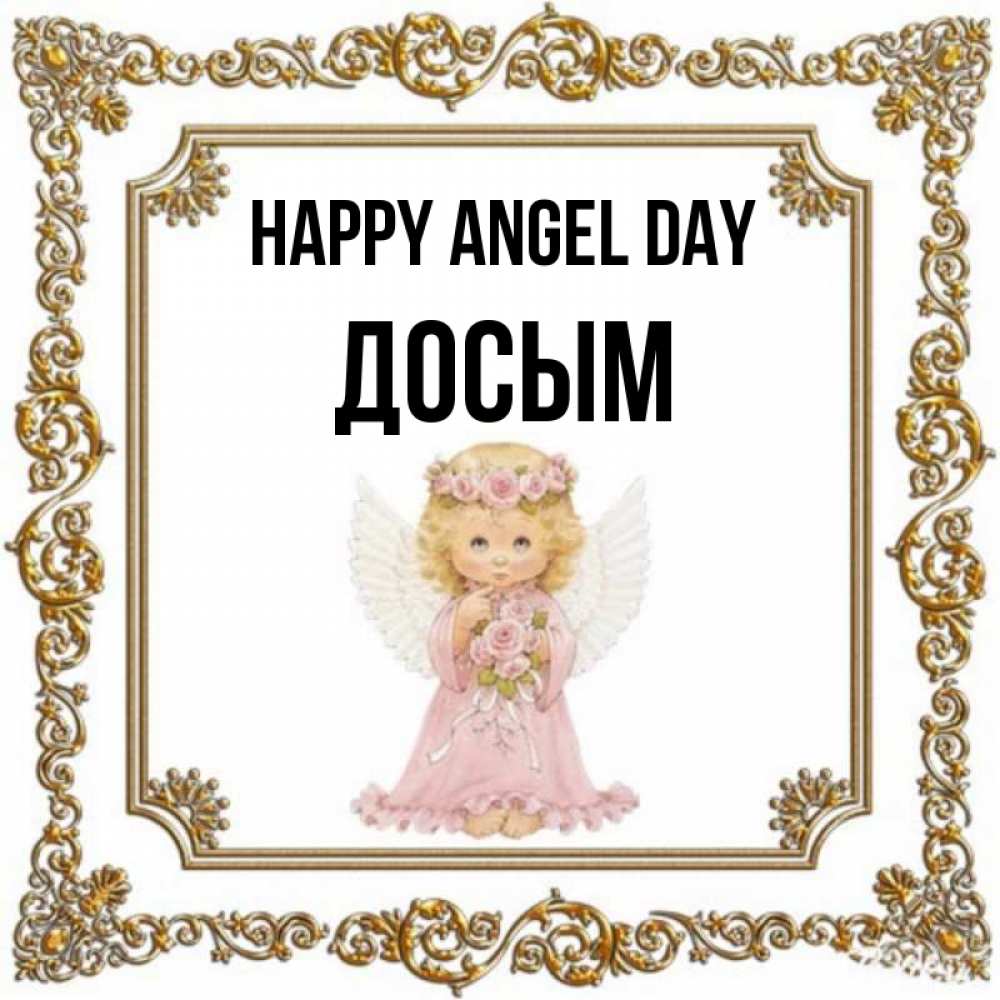 Greetings card с именем, Досым happy angel day девочка ангел с крыльями и цветами в розовом платье Greetings with text for free download 