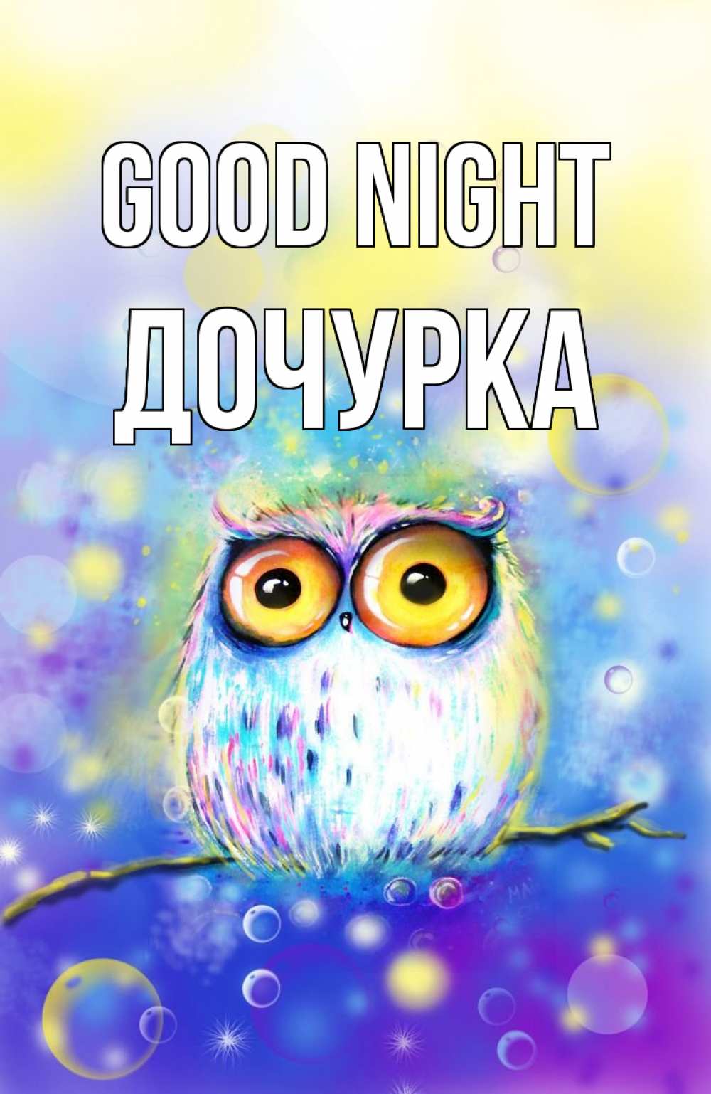 Greetings card с именем, Дочурка Good night большие глаза Greetings with text for free download 