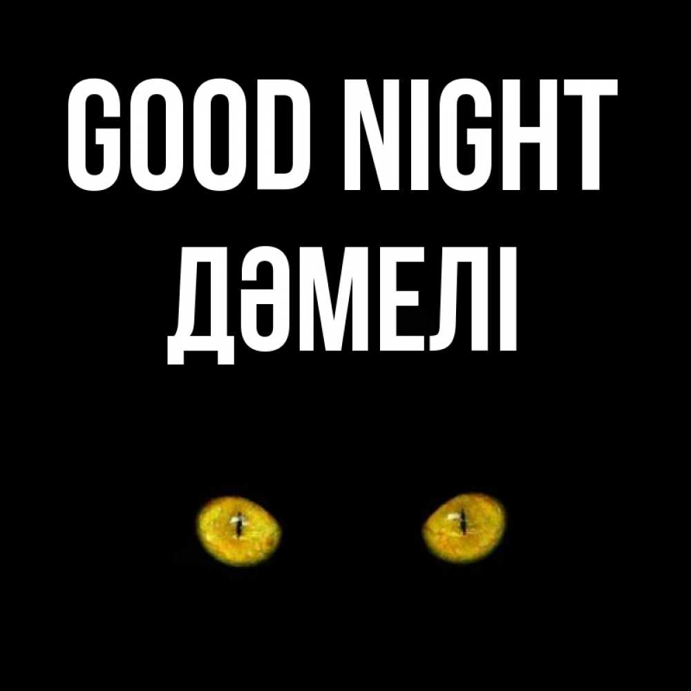 Greetings card с именем, ДӘМЕЛІ Good night сладких снов бесстрашный мой дружочек Greetings with text for free download 