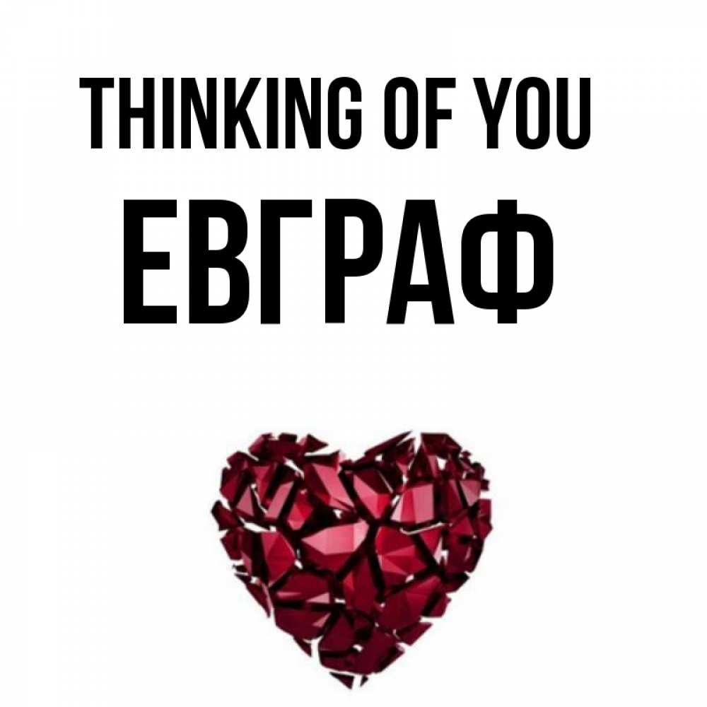 Greetings card с именем, Евграф Thinking of you рубиновое 1 Greetings with text for free download 
