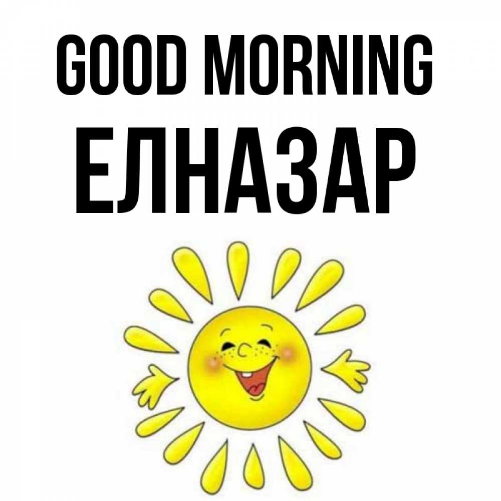 Greetings card с именем, Елназар Good morning улыбка Greetings with text for free download 