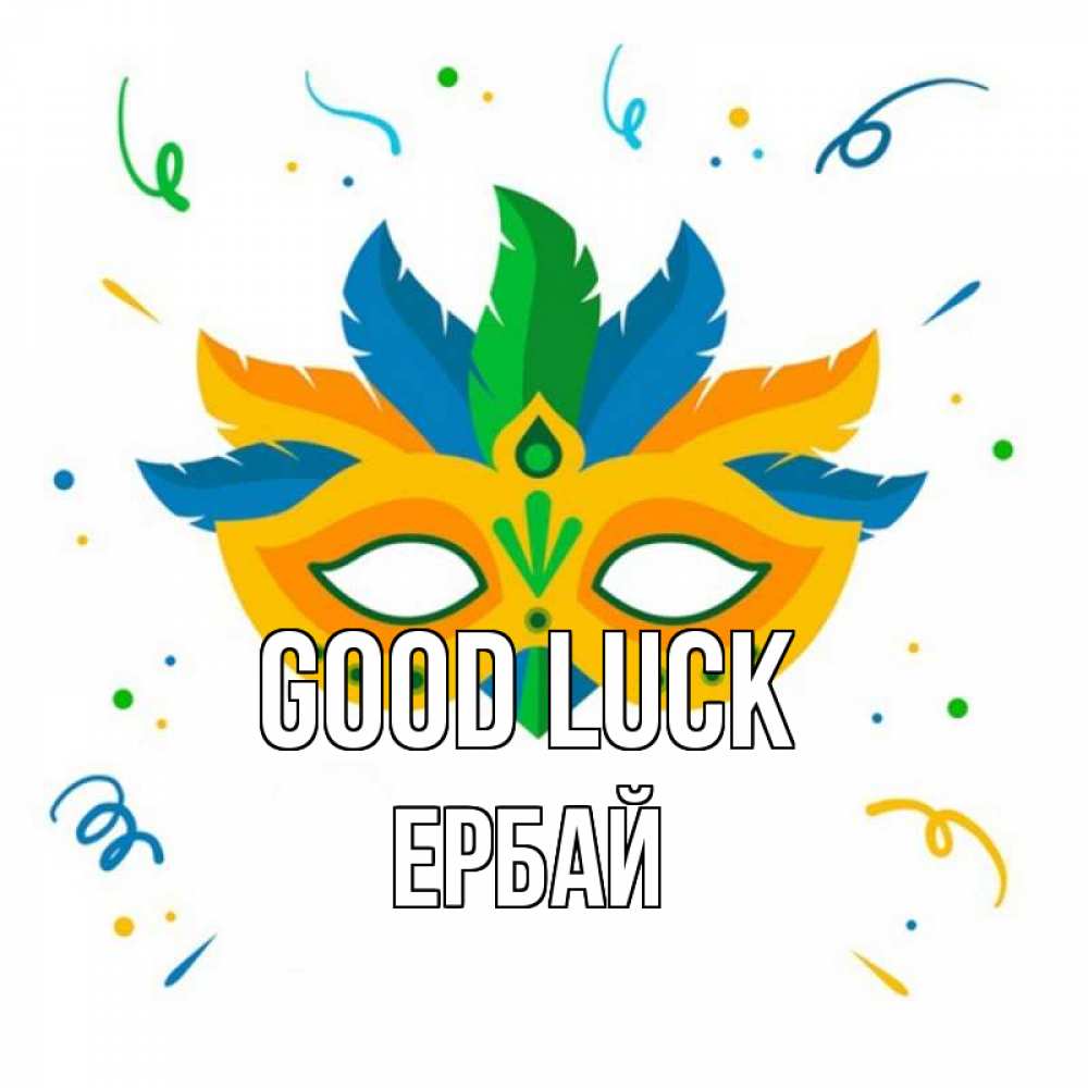 Greetings card с именем, Ербай Good luck конфети Greetings with text for free download 