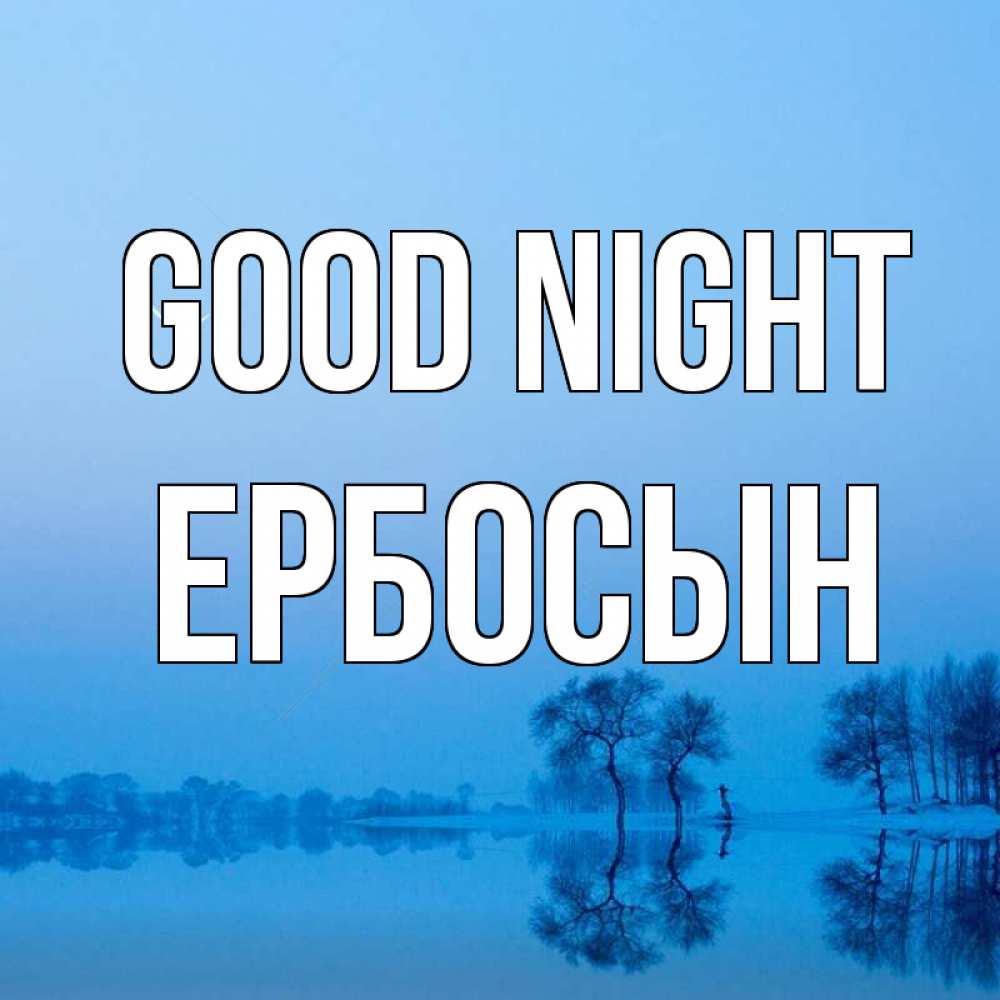 Greetings card с именем, Ербосын Good night весна Greetings with text for free download 