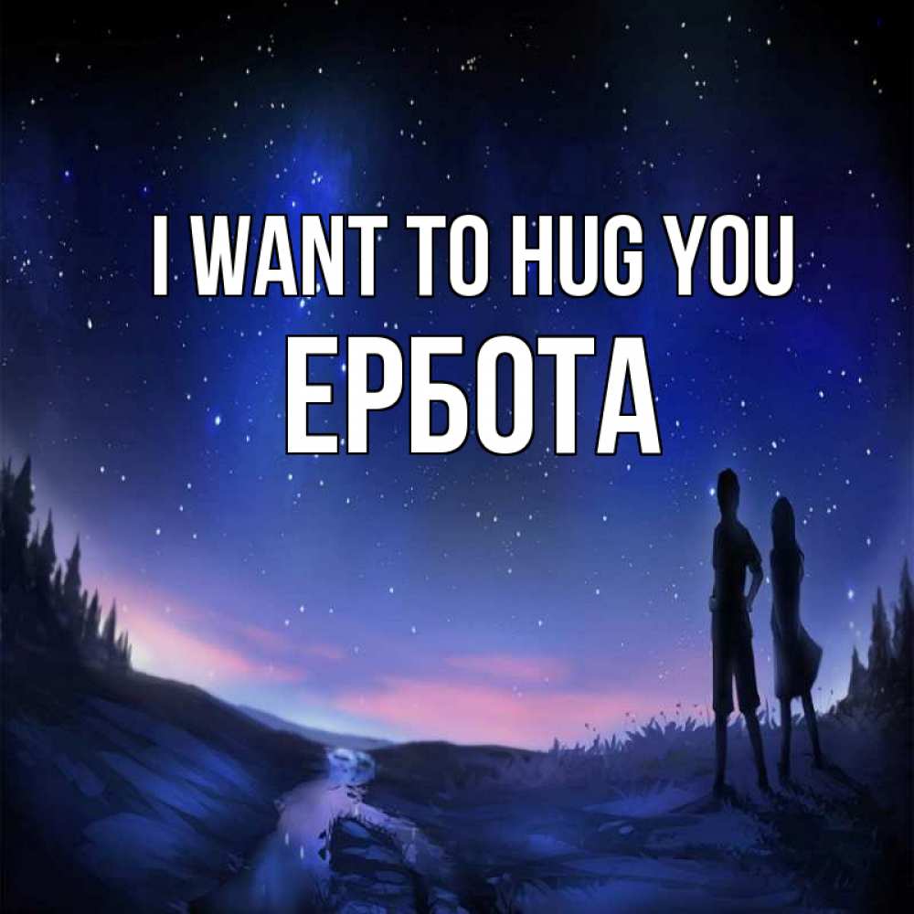 Greetings card с именем, Ербота I want to hug you абстракция 1 Greetings with text for free download 