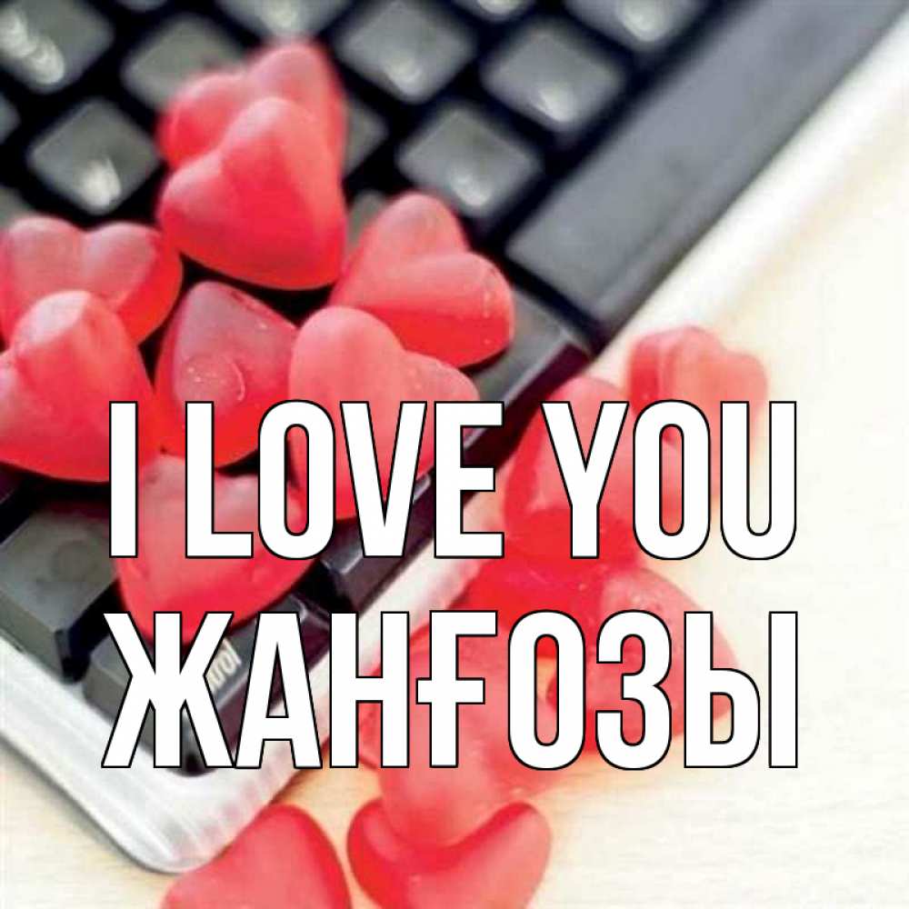 Greetings card с именем, Жанғозы I love you конфеты в виде сердец Greetings with text for free download 