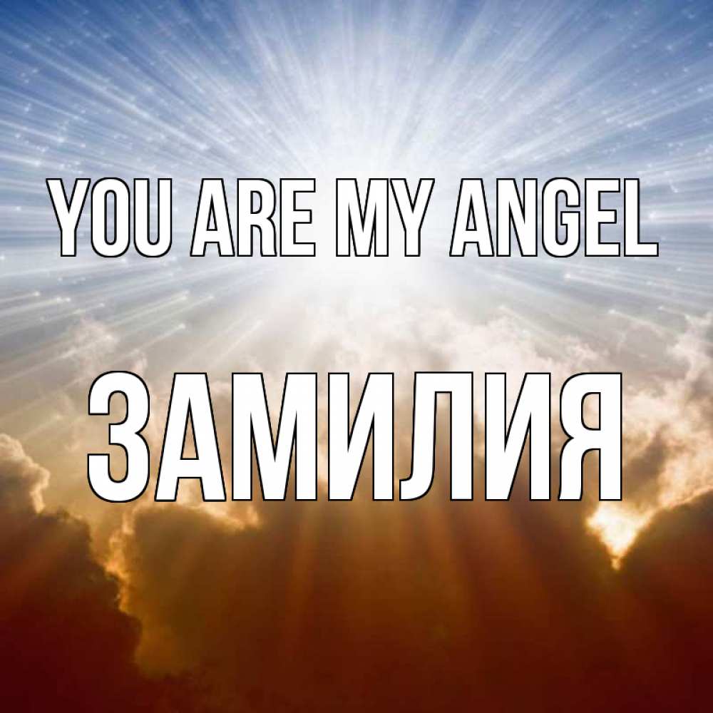 Greetings card с именем, ЗАМИЛИЯ You are my angel ангельский свет на небе Greetings with text for free download 