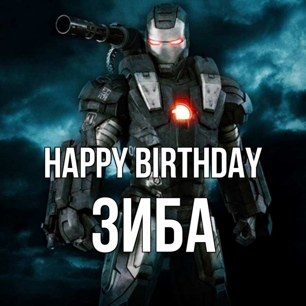 Greetings card с именем, ЗИБА Happy Birthday марвел супергерой в новом костюме Greetings with text for free download 