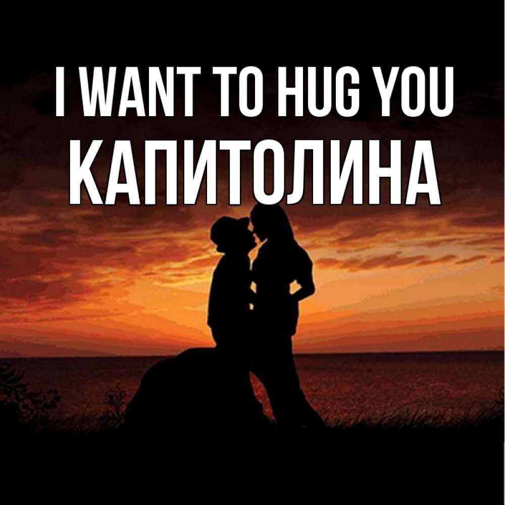 Greetings card с именем, Капитолина I want to hug you парень и девушка и оранжевое небо Greetings with text for free download 