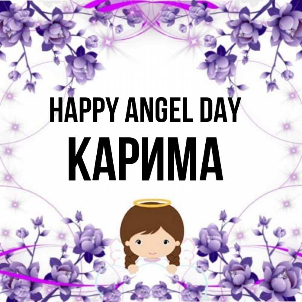 Greetings card с именем, Карима happy angel day с именинами в рамочке Greetings with text for free download 