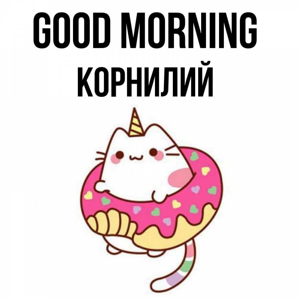 Greetings card с именем, Корнилий Good morning кот в бублике Greetings with text for free download 