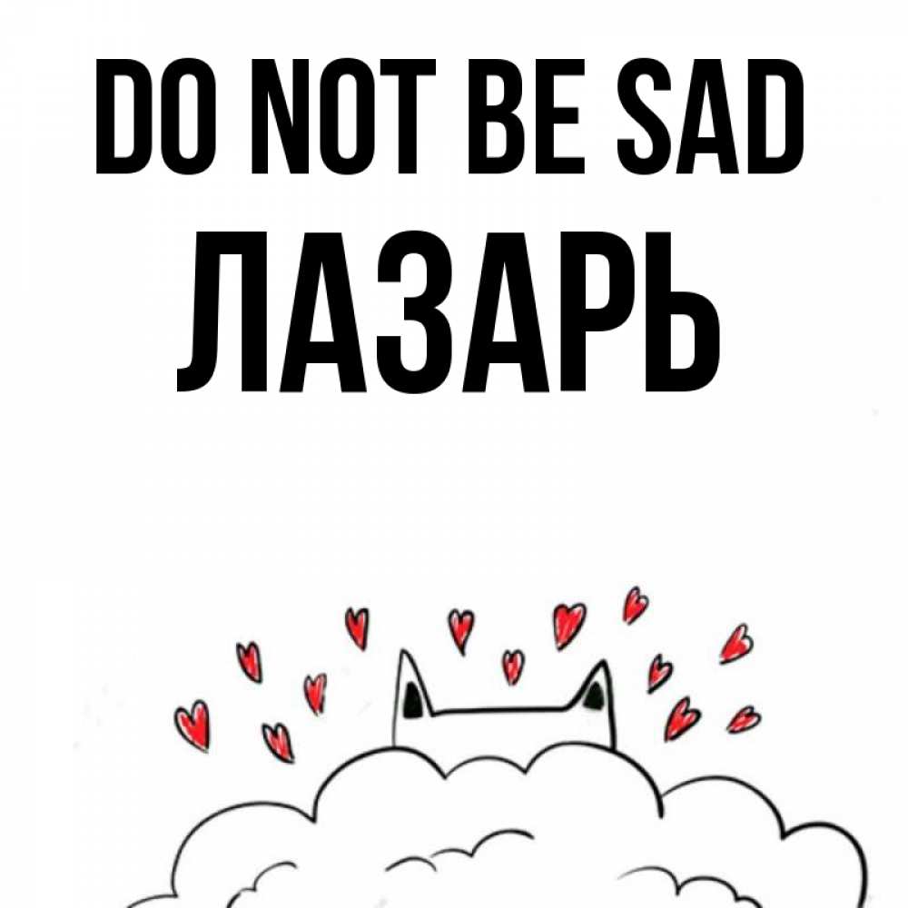 Greetings card с именем, Лазарь Do not be sad облако и ушки котика с сердечками Greetings with text for free download 