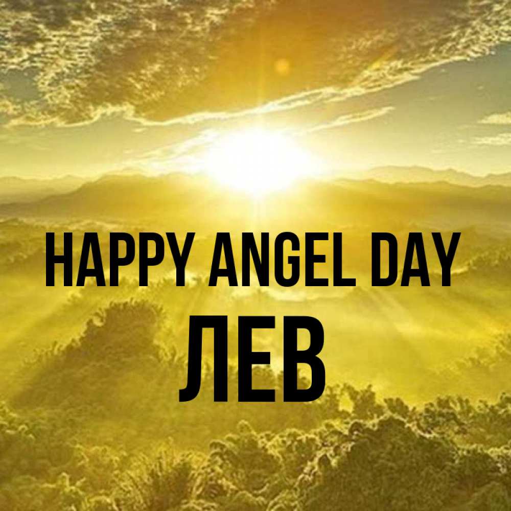 Greetings card с именем, Лев happy angel day леса и небо в желтом Greetings with text for free download 