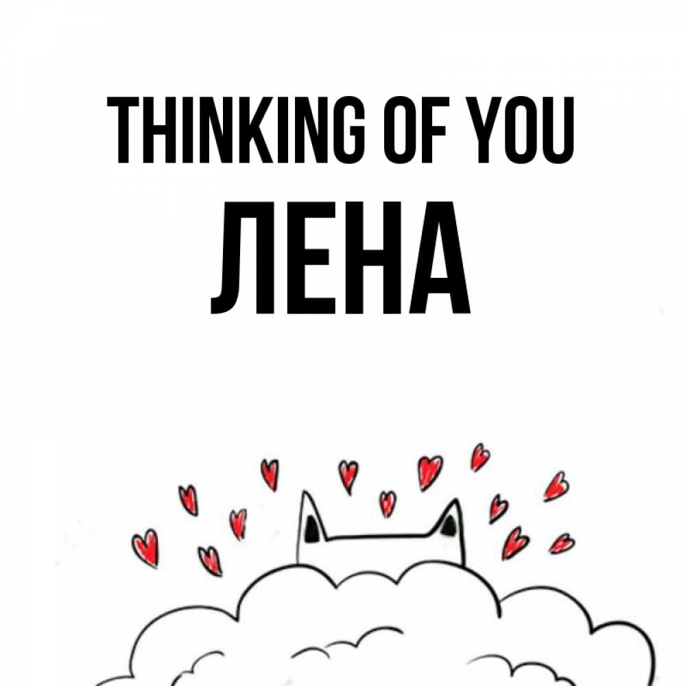 Greetings card с именем, Лена Thinking of you кот за облаком Greetings with text for free download 