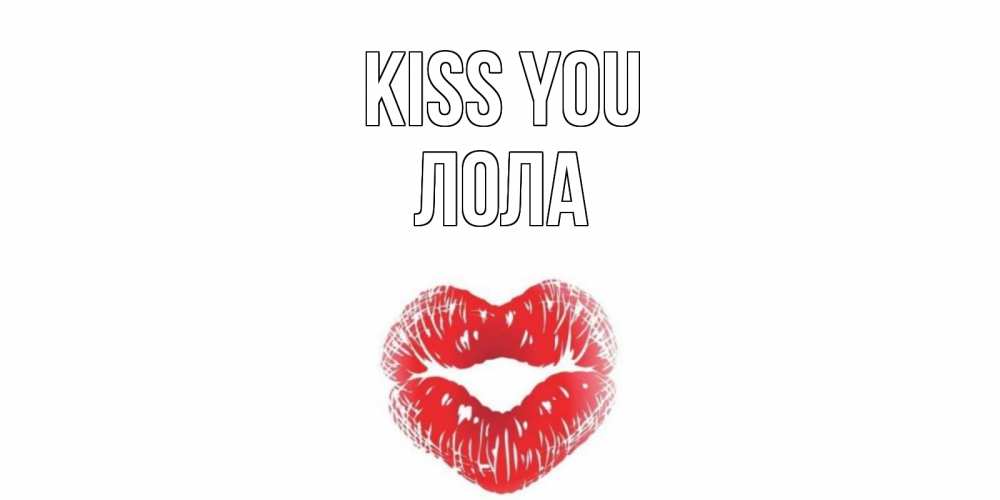 Greetings card с именем, Лола Kiss you поцелуй Greetings with text for free download 