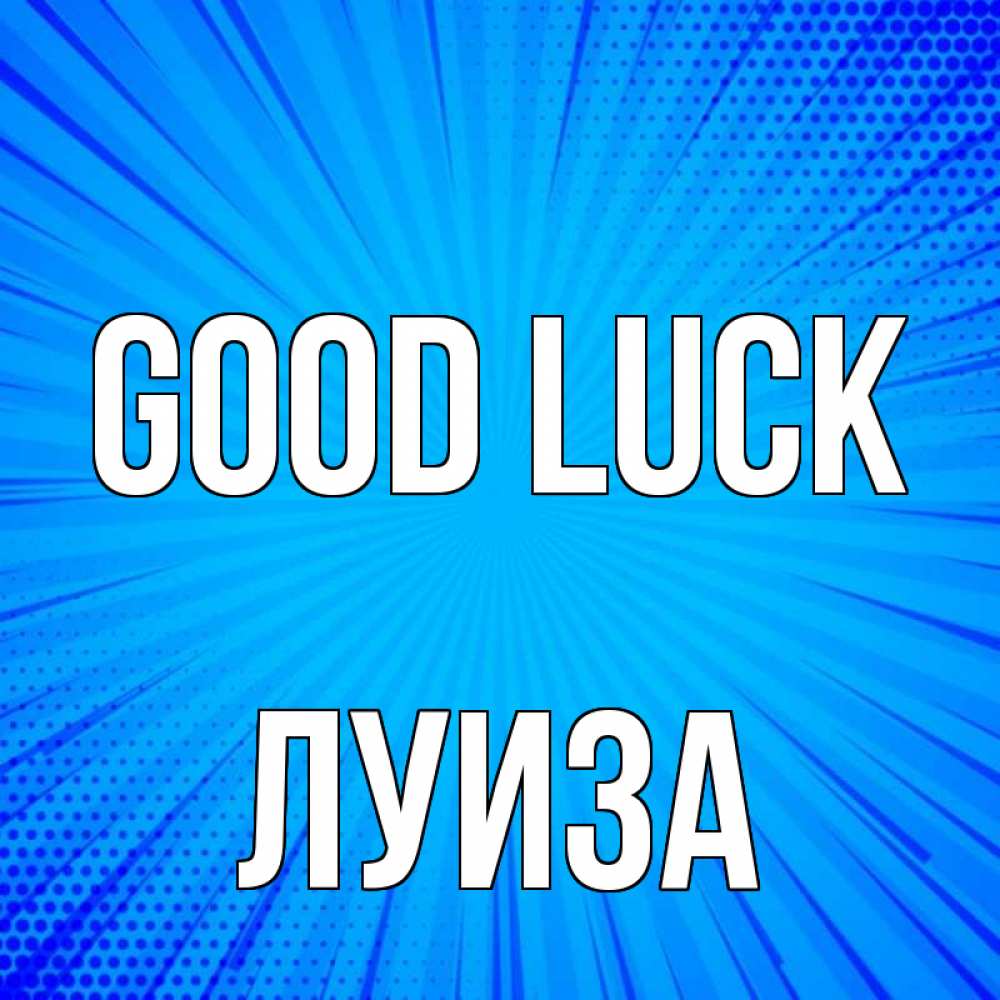 Greetings card с именем, Луиза Good luck на удачу Greetings with text for free download 