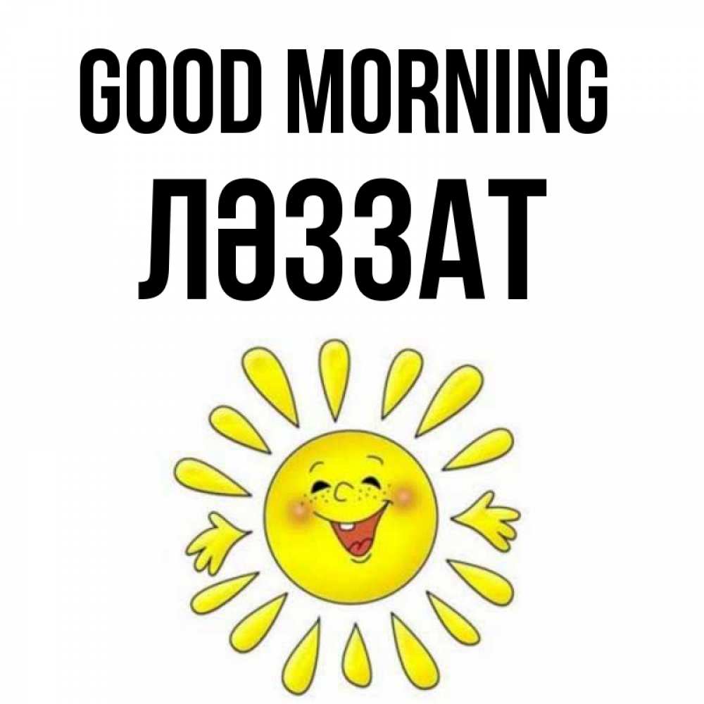 Greetings card с именем, ЛӘЗЗАТ Good morning улыбка Greetings with text for free download 