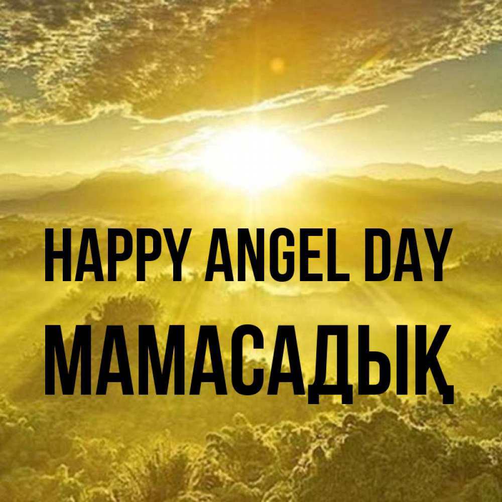 Greetings card с именем, МАМАСАДЫҚ happy angel day леса и небо в желтом Greetings with text for free download 