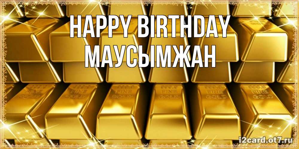 Greetings card с именем, МАУСЫМЖАН Happy Birthday открытки с пожеланиями финансовой стабильности Greetings with text for free download 