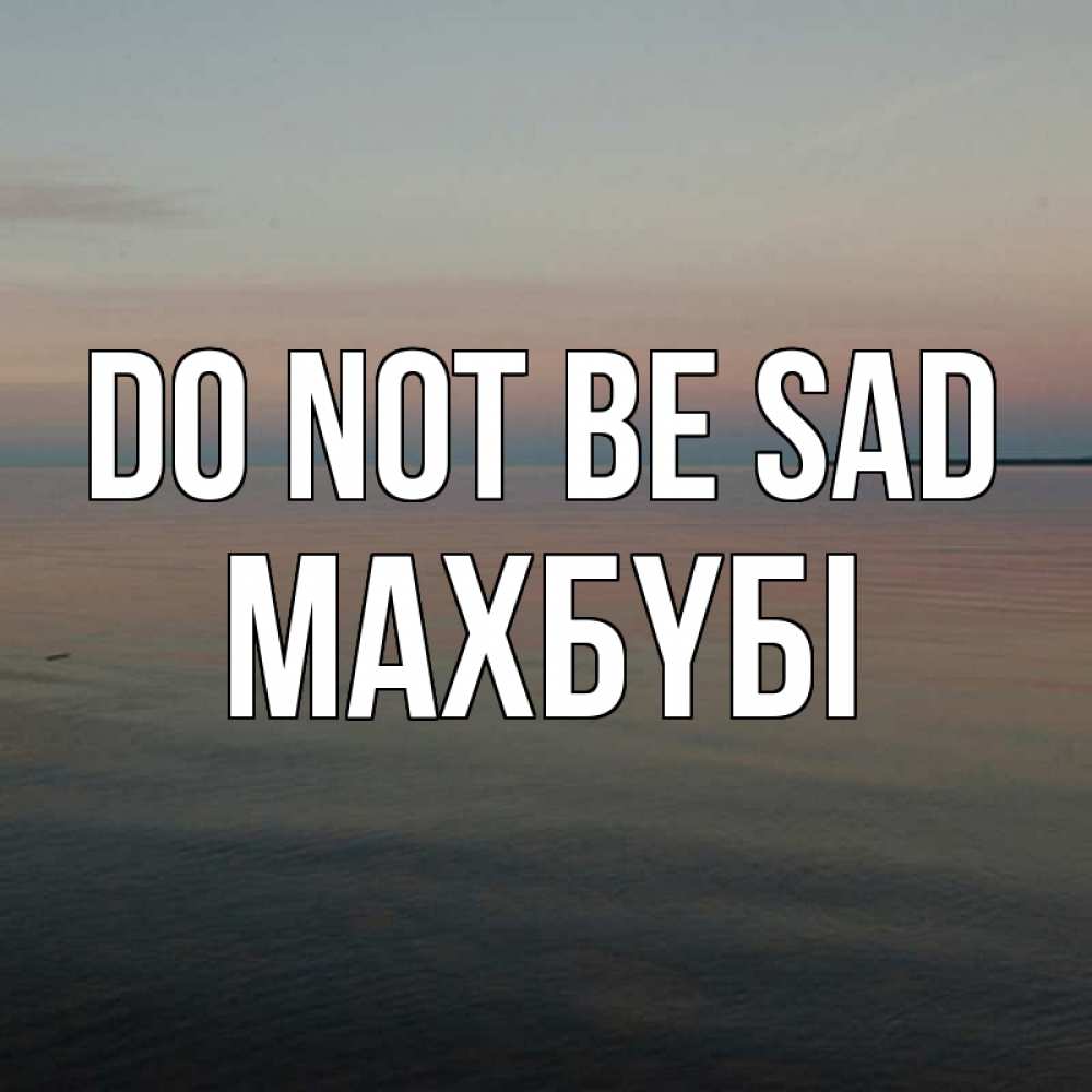Greetings card с именем, МАХБҮБІ Do not be sad водная гладь Greetings with text for free download 