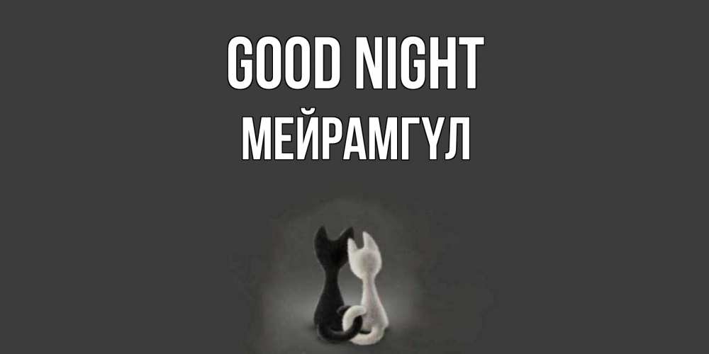 Greetings card с именем, МЕЙРАМГҮЛ Good night коты Greetings with text for free download 