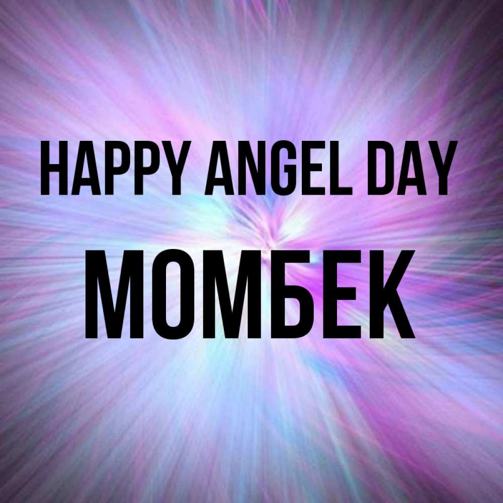 Greetings card с именем, МОМБЕК happy angel day ангельский свет Greetings with text for free download 