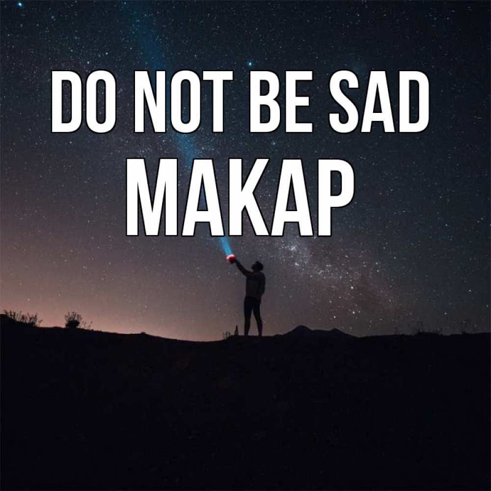Greetings card с именем, Макар Do not be sad луч света и млечный путь Greetings with text for free download 