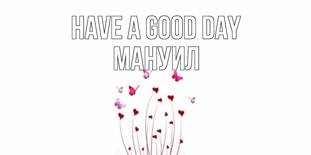 Greetings card с именем, Мануил Have a good day отличного дня Greetings with text for free download 