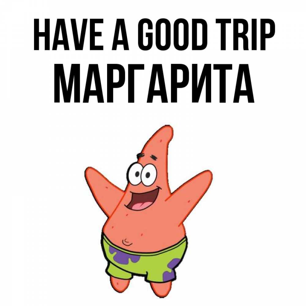 Greetings card с именем, Маргарита Have a good trip желает тебе хорошей дороги Greetings with text for free download 